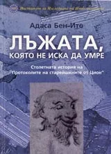 Лъжата, която не иска да умре