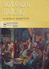 България и папството