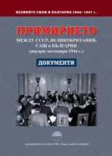 Примирието между СССР, Великобритания, САЩ и България
