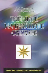 Тайните на висшите светове
