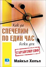 Как да спечелим по един час всеки ден