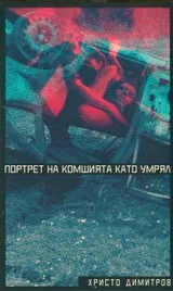 Портрет на комшията като умрял