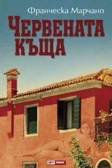 Червената къща