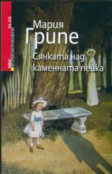 Сянката над каменната пейка