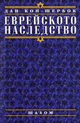 Еврейското наследство