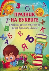 Празник на буквите с любими детски писатели за всяка буква от азбуката