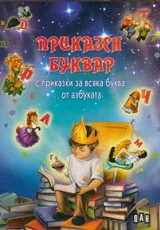 Приказен буквар с приказки за всяка буква от азбуката