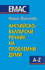 Английско-български речник на проблемни думи