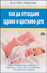 Как да отгледаме здраво и щастливо дете