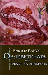 Оклеветената или грехът на Епископа