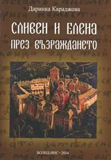 Сливен и Елена през Възраждането