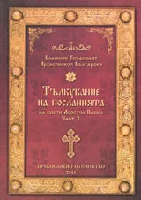 Част II • Тълкувание на посланията на свети Апостол Павел