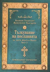 Част I • Тълкувание на посланията на свети Апостол Павел