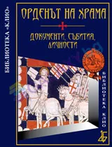 Орденът на храма: Документи, събития, личности