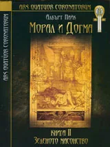 Морал и Догма, книга 2: Зеленото масонство