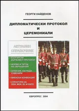 Дипломатически протокол и церемониали