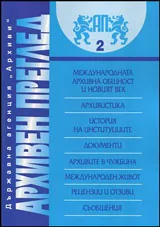 сп. Архивен преглед, 2013/Брой 2