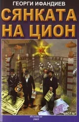 Сянката на Цион • Част IV • Том 1