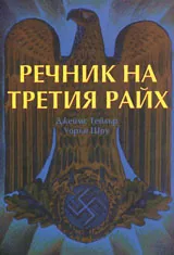 Речник на Третия райх