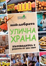 Най-добрата улична храна: Пътеводител с рецепти от цял свят
