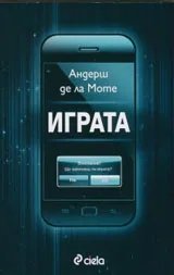 Играта
