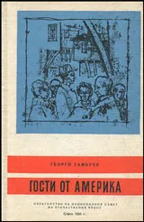 Гости от Америка