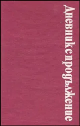 Дневник с продължение