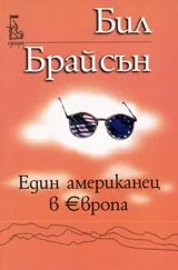 Един американец в Европа