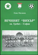 Вечният "Вихър" кв. Требич - София