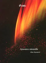 Лумнали огньове