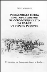 Решаващата битка при Горни Богров за освобождението на София от турско робство