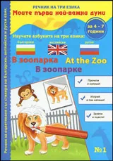 Книжка 1: Моите първи най-важни думи • В зоопарка