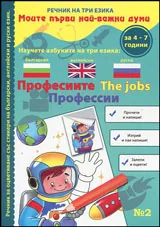 Книжка 2: Моите първи най-важни думи • Професии