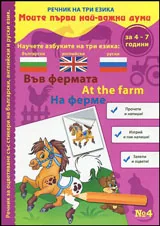 Книжка 3: Моите първи най-важни думи • В града