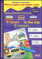 Книжка 4: Моите първи най-важни думи • Във фермата