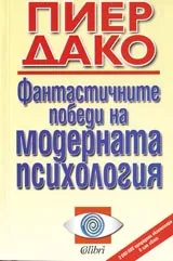 Фантастичните победи на модерната психология