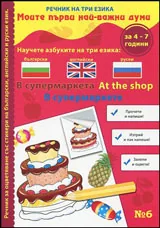 Книжка 6: Моите първи най-важни думи • В супермаркета