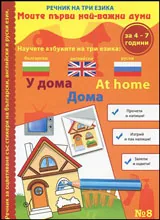 Книжка 8: Моите първи най-важни думи • У дома