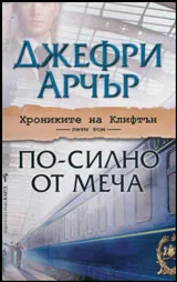 Хрониките на Клифтън, книга 5: По-силно от меча