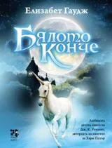 Бялото конче