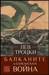 Балканите и Балканската война
