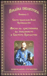 Книга 1 • Покайна библиотека: Мисли на християнина за покаянието и Светото Причастие