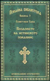 Книга 3 • Покайна библиотека: Плодовете на истинското покаяние