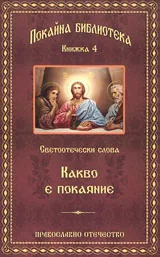 Книга 4 • Покайна библиотека: Светоотечески слова - Какво е покаяние