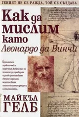Как да мислим като Леонардо да Винчи