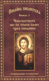 Книга 5 • Покайна библиотека: Човечеството ще се спаси само чрез покаяние