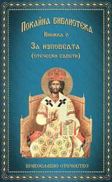 Книга 6 • Покайна библиотека: За изповедта (отечески съвети)