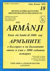 Армъните в България и на Балканите, кн. 18