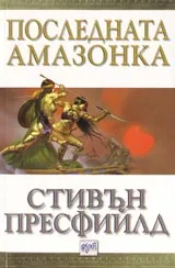 Последната амазонка