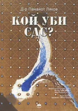Кой уби СДС?